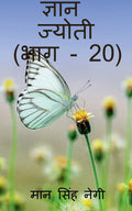Gyan Jyoti (Part  20) /   (  20)