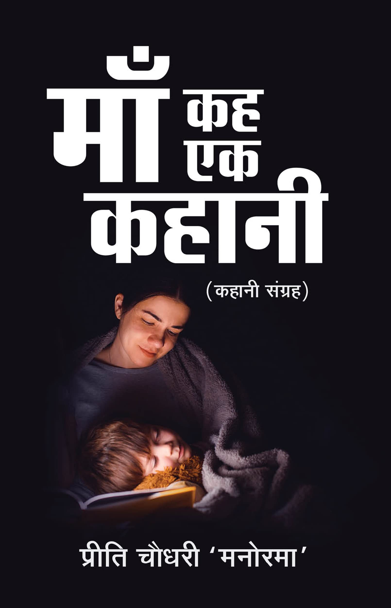 Maa Kah Ek Kahani