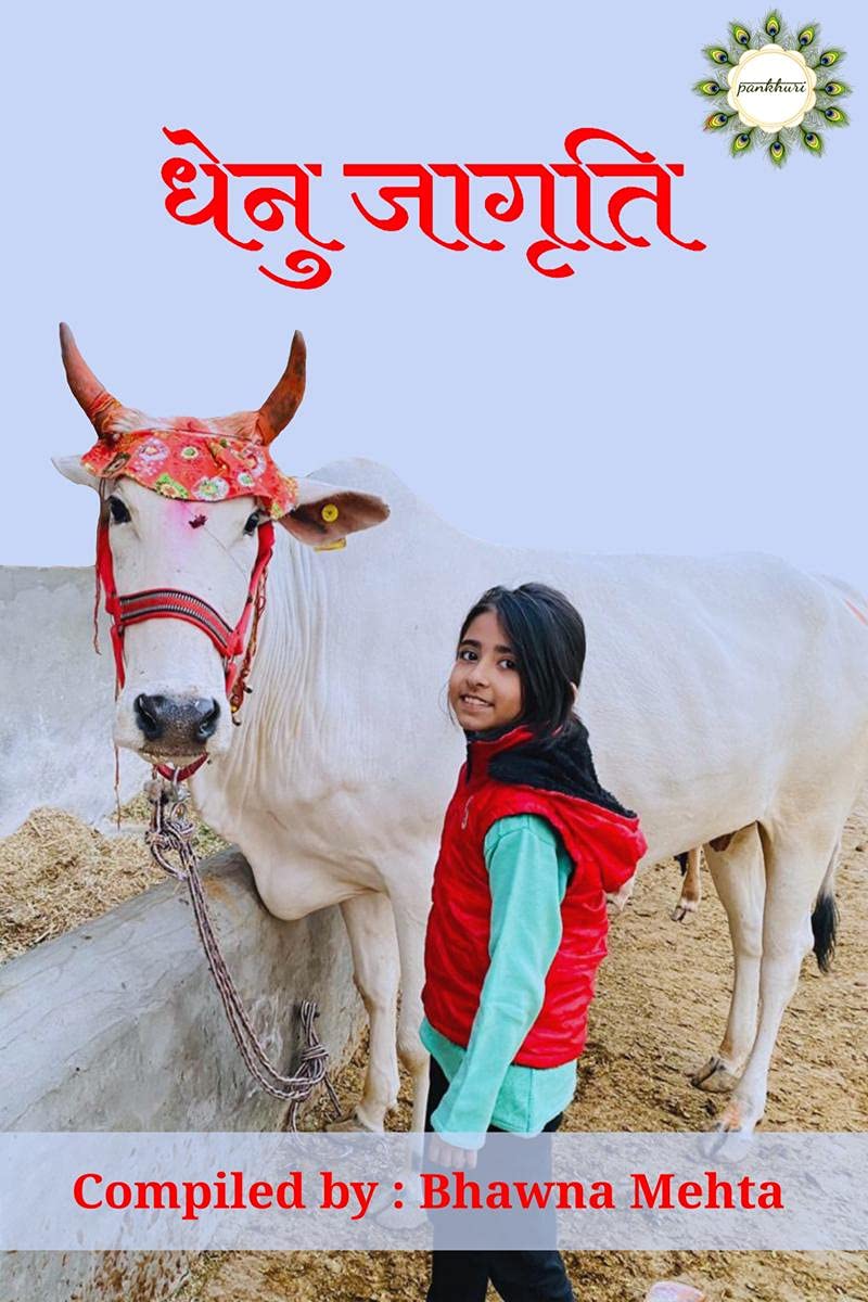 Dhenu Jagruti /  