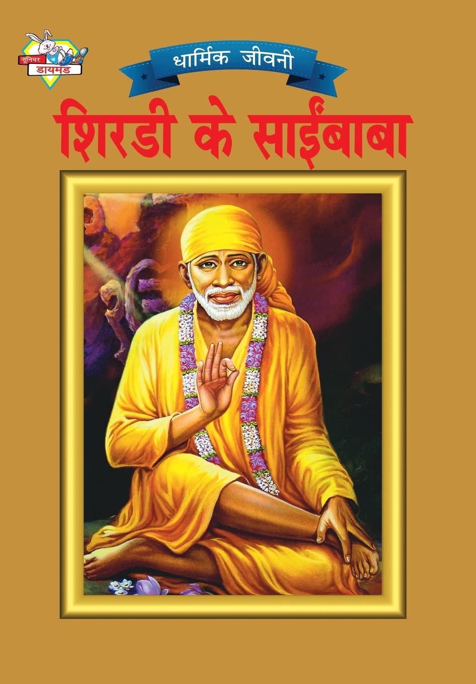 Shirdi Sai Baba (????? ?? ???? ????) (Hindi Edition)