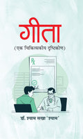 Gita Ek Chikitskiya Drishtikon (Hindi Edition)