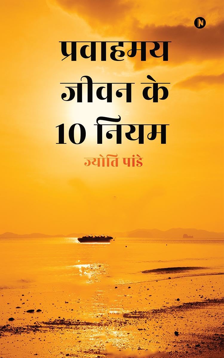 Pravaahamay Jeevan Ke 10 Niyam /    10 