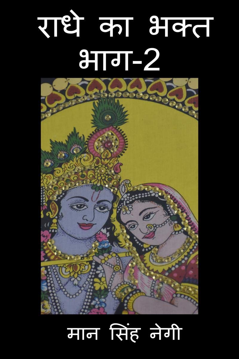 Radhe Ka Bhakt (Part2) /    (2)