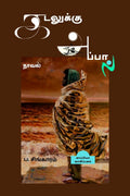 KADALUKKU APPAAL (Novel) /   : 