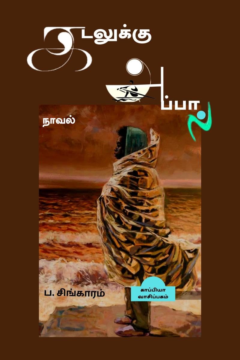 KADALUKKU APPAAL (Novel) /   : 