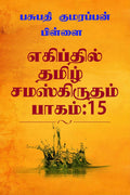 Tamil Sanskrit found at Egypt Volume:15 /    :15 :          