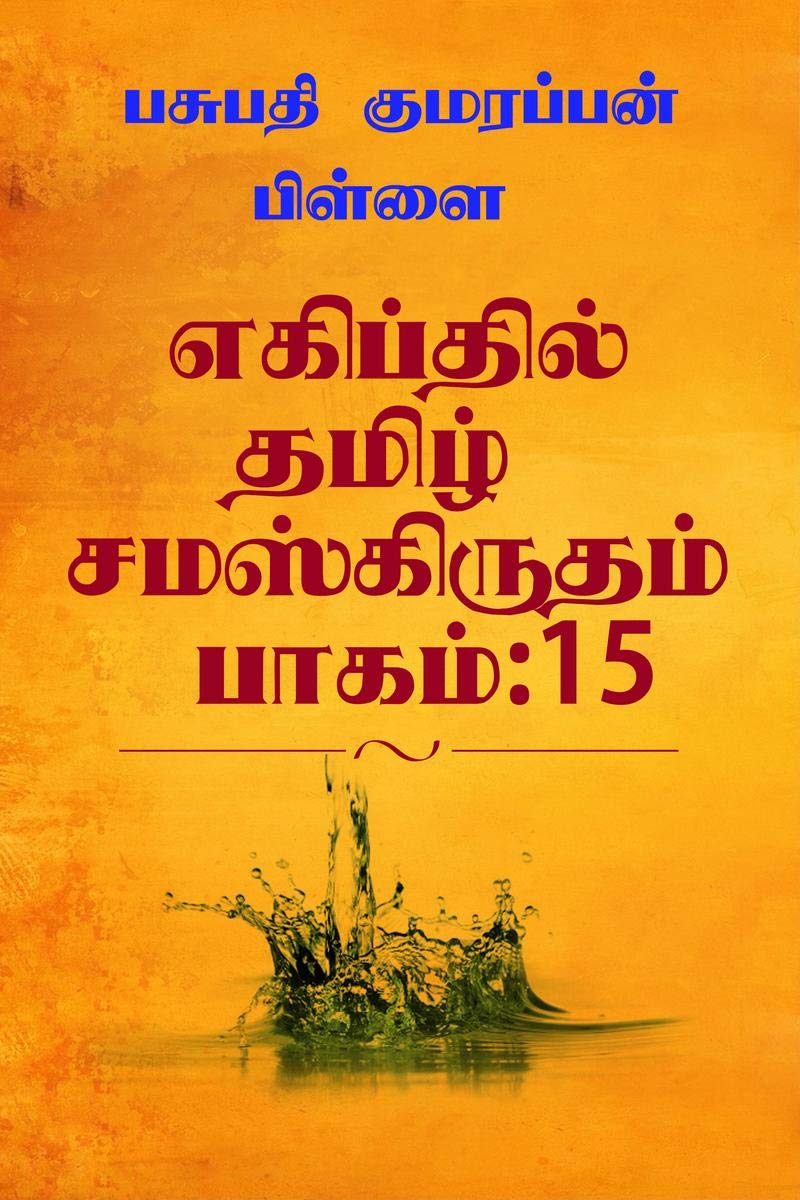 Tamil Sanskrit found at Egypt Volume:15 /    :15 :          