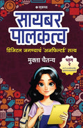 Cyber Palakatva  Part 2: (Digital Jaganyacha Unfiltered Satya) The Unfiltered Truth of the Digital World