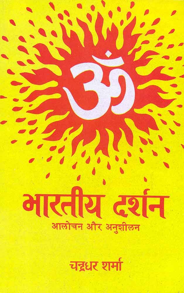 Bharatiya Darshan: Aalochan Aur Anusheelan (Hindi)