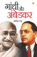 GANDHI AUR AMBEDKAR (Hindi Edition)