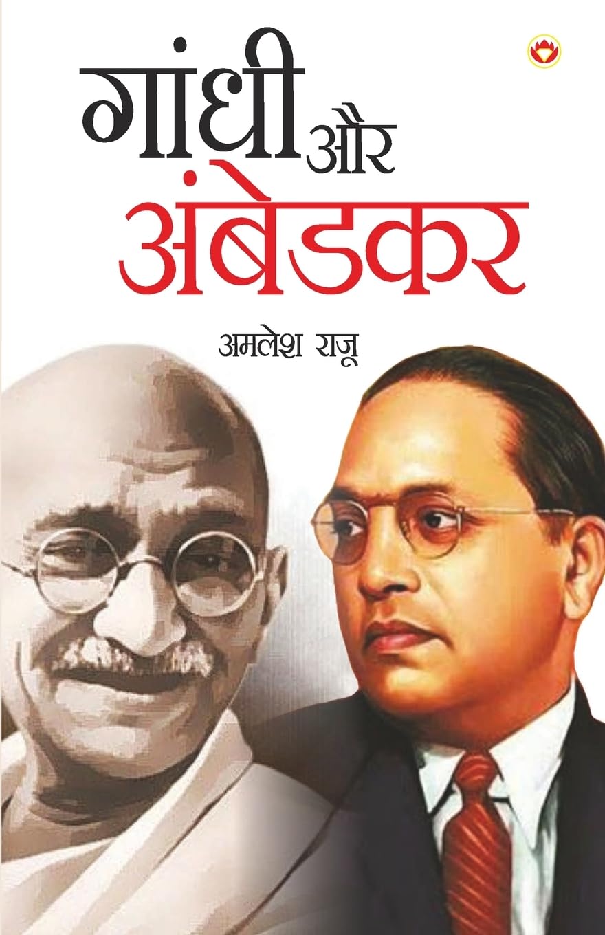 GANDHI AUR AMBEDKAR (Hindi Edition)