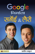 Google Nirmata : Sergey & Larry (Hindi Edition)