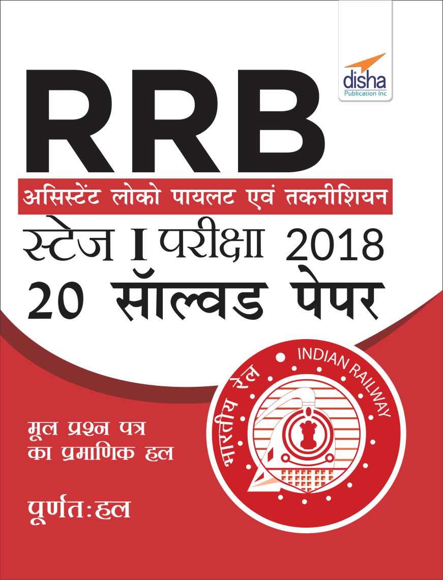Rrb Assistant Loco Pilot 2018 Stage I Exam 20 Solved Papers Hindi Edition