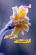 Thavariya Panimalar /  