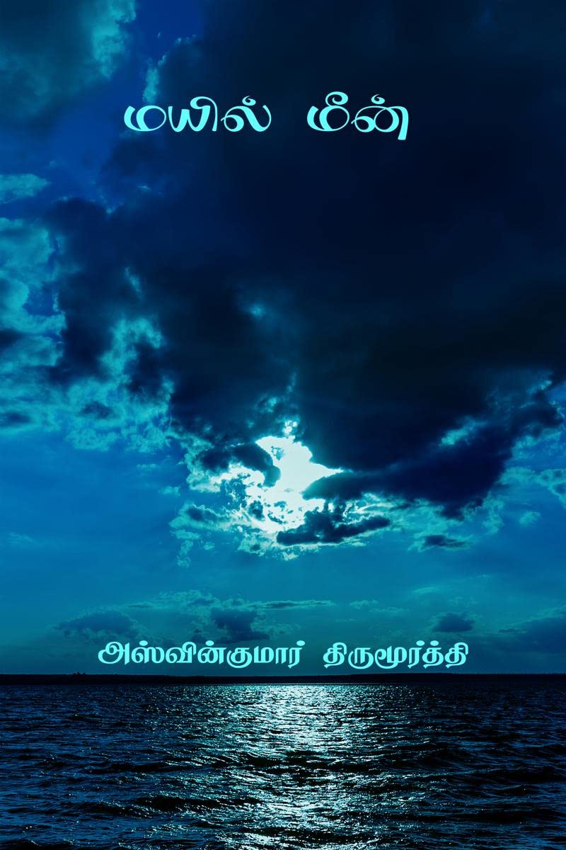 Mayil Meen /  
