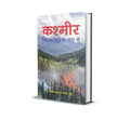 Kashmir Nirantar Yuddh Ke Saye Mein (Hindi Book)