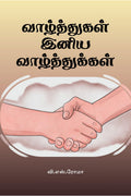 Vazhthukkal Iniya Vazhthukkal /   