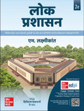 Lok Prashasan (Hindi), 2e   by M. Laxmikanth for UPSC 2026 | Public Administration Hindi