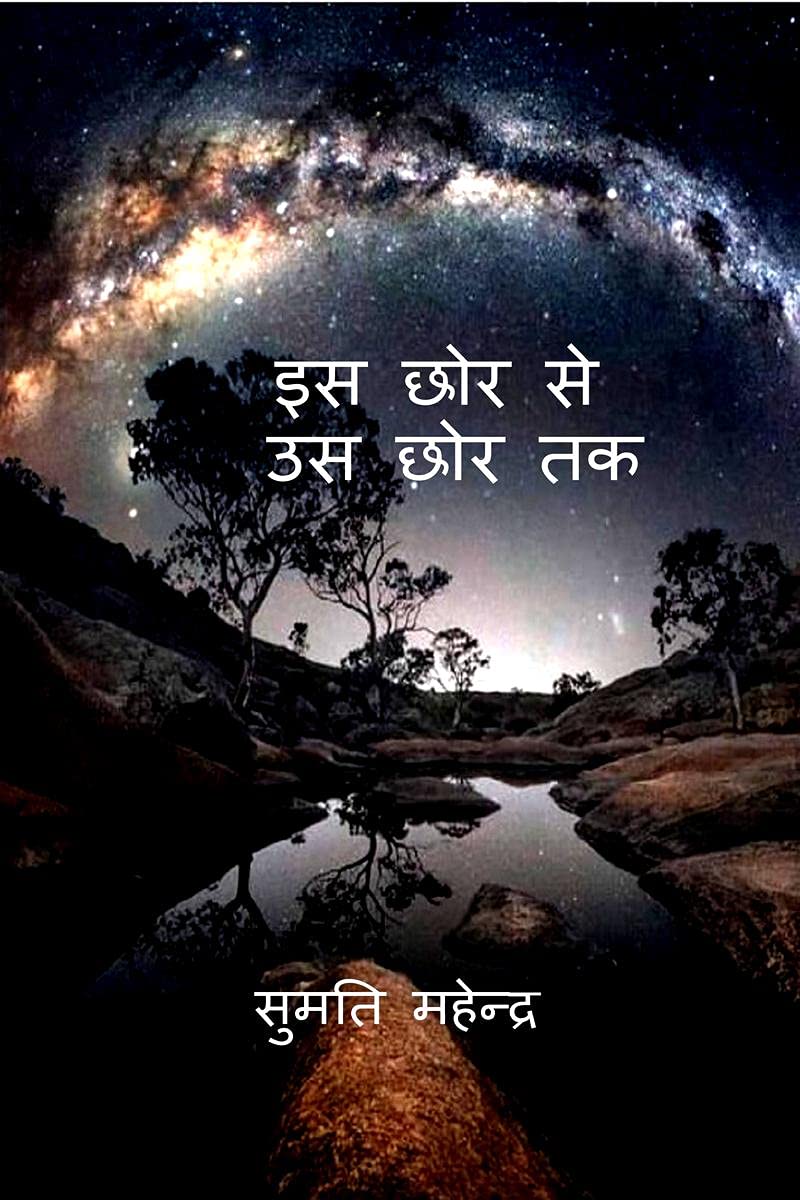Is Chhor Se Us Chhor Tak /      