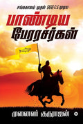 Pandiya perarasargal: Sanga kalam muthal 966 C.E mudiya (Tamil Edition)