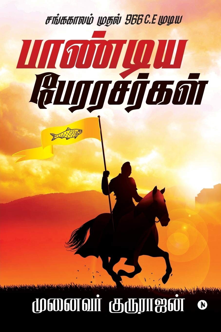 Pandiya perarasargal: Sanga kalam muthal 966 C.E mudiya (Tamil Edition)