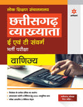 (Old Edition) chhattisgarh Vyakhyata E Ayum T Sawarg Vinjya Bharti pariksha 2023