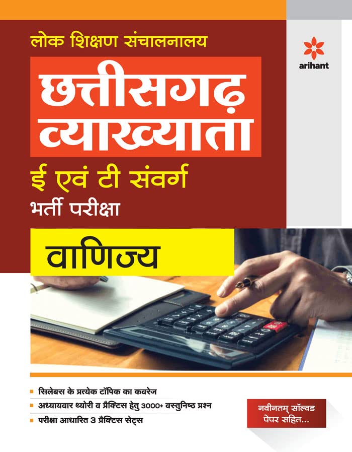 (Old Edition) chhattisgarh Vyakhyata E Ayum T Sawarg Vinjya Bharti pariksha 2023
