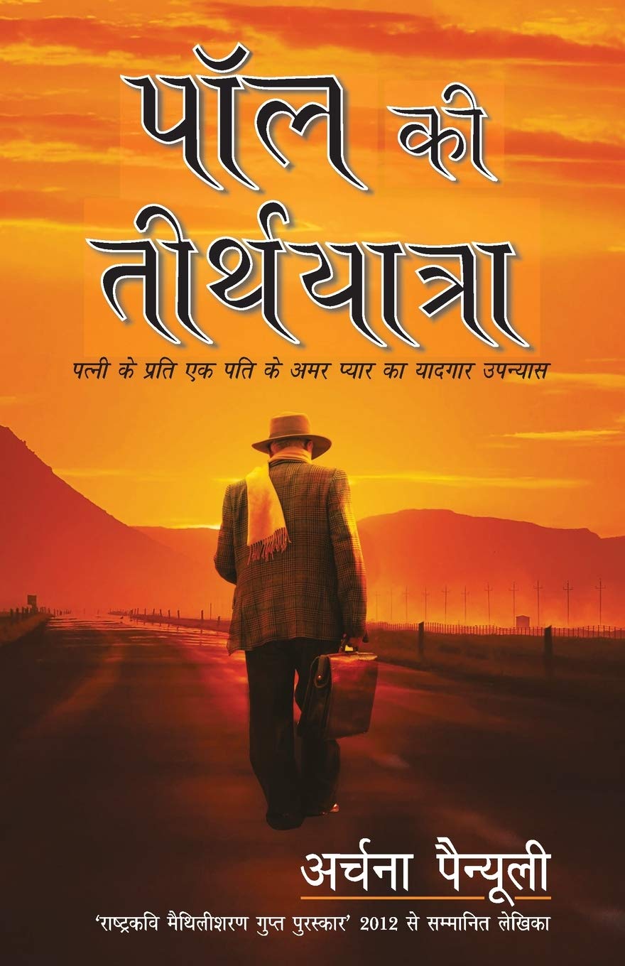 Paul Ki Teerth Yatra [Paperback] [Jan 01, 2012] ??? ???? (Painuly, Archana)