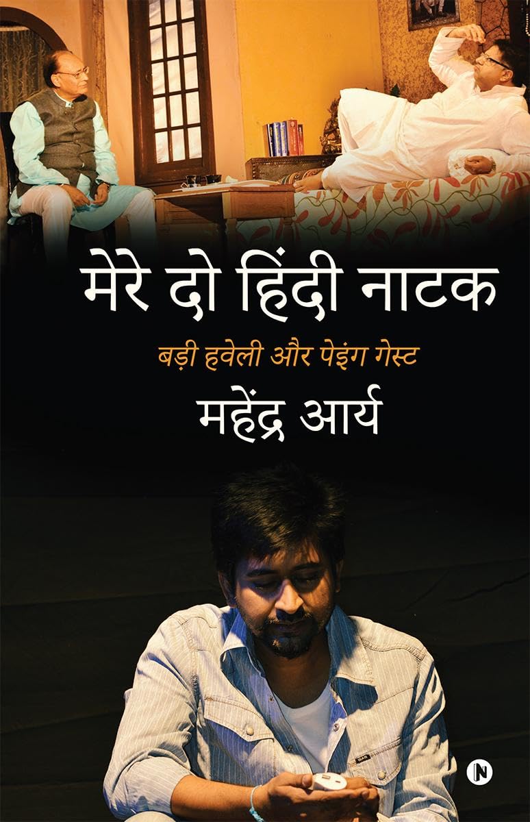 Mere Do Hindi Naatak /    :      / Badi Haveli Aur Paying Guest