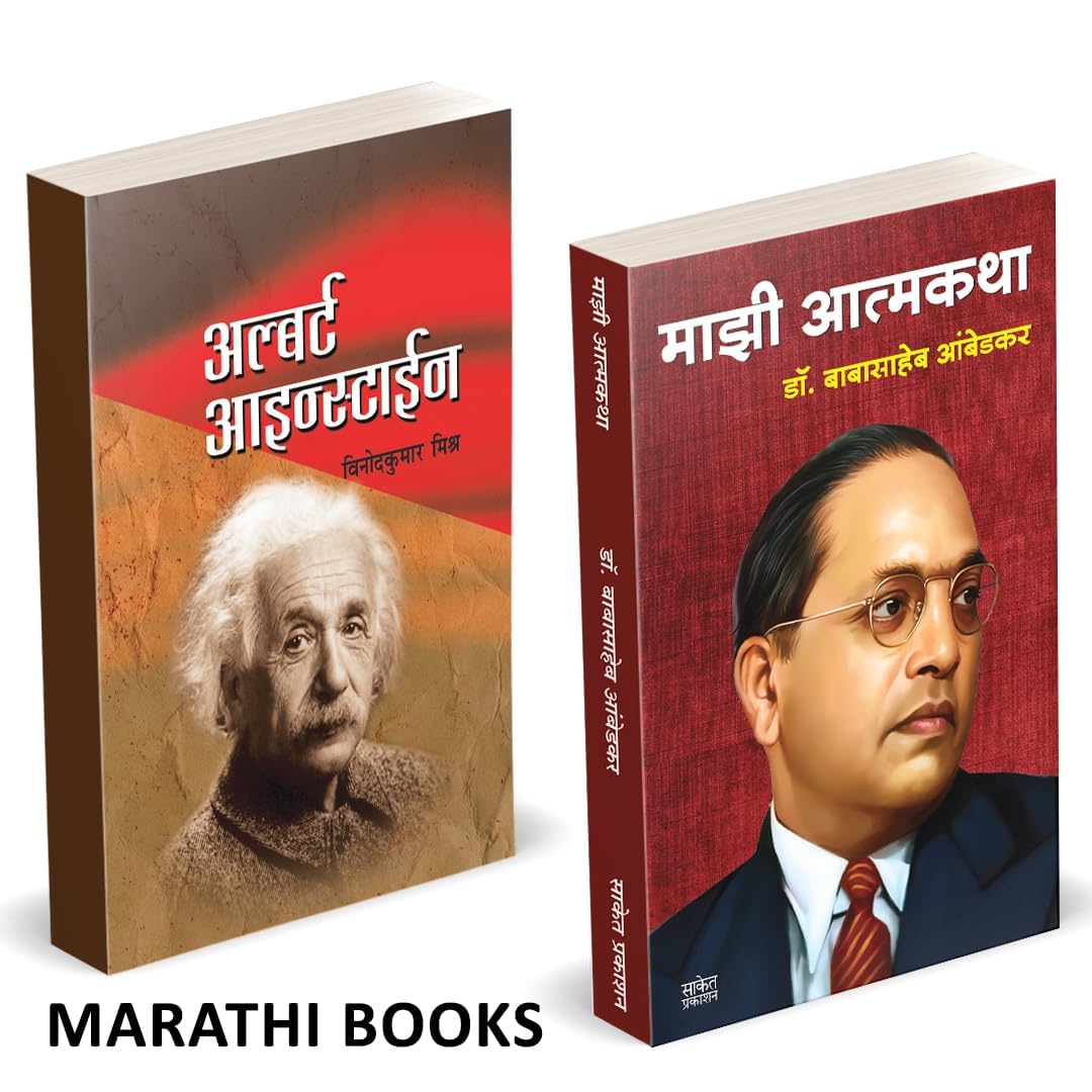 Majhi Atmakatha / Albert Einstein Combo Books in Marathi   .     Dr. Babasaheb Ambedkar Book Biography Autobiography   ,   ,
