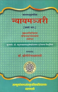 Nyayamanjari of Jayant Bhatt Part 1 (With the Commentary of Granthibhanga) No. 5
