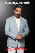 Ulaganayagan / : Oru Kavidhai