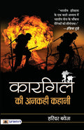 Kargil Ki Ankahi Kahani (Hindi Edition)