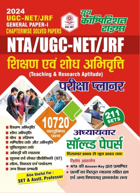 NTA / UGC NET / JRF General Paper  I | Chapterwise Solved Papers | Hindi Medium | Teaching & Research Aptitude