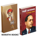 Majhi Atmakatha, Shetkaryacha Asud Books in Marathi   .     Dr. Babasaheb Ambedkar     Mahatma Jyotiba Phule Book   