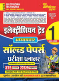 Electrician Technician All Solved Papers Book Volume 1, Hindi Edition 2026, Study Guide for RRB ALP, UPRVUNL TG2, MP Lineman Ex
