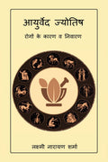 Ayurved Jyotish /  