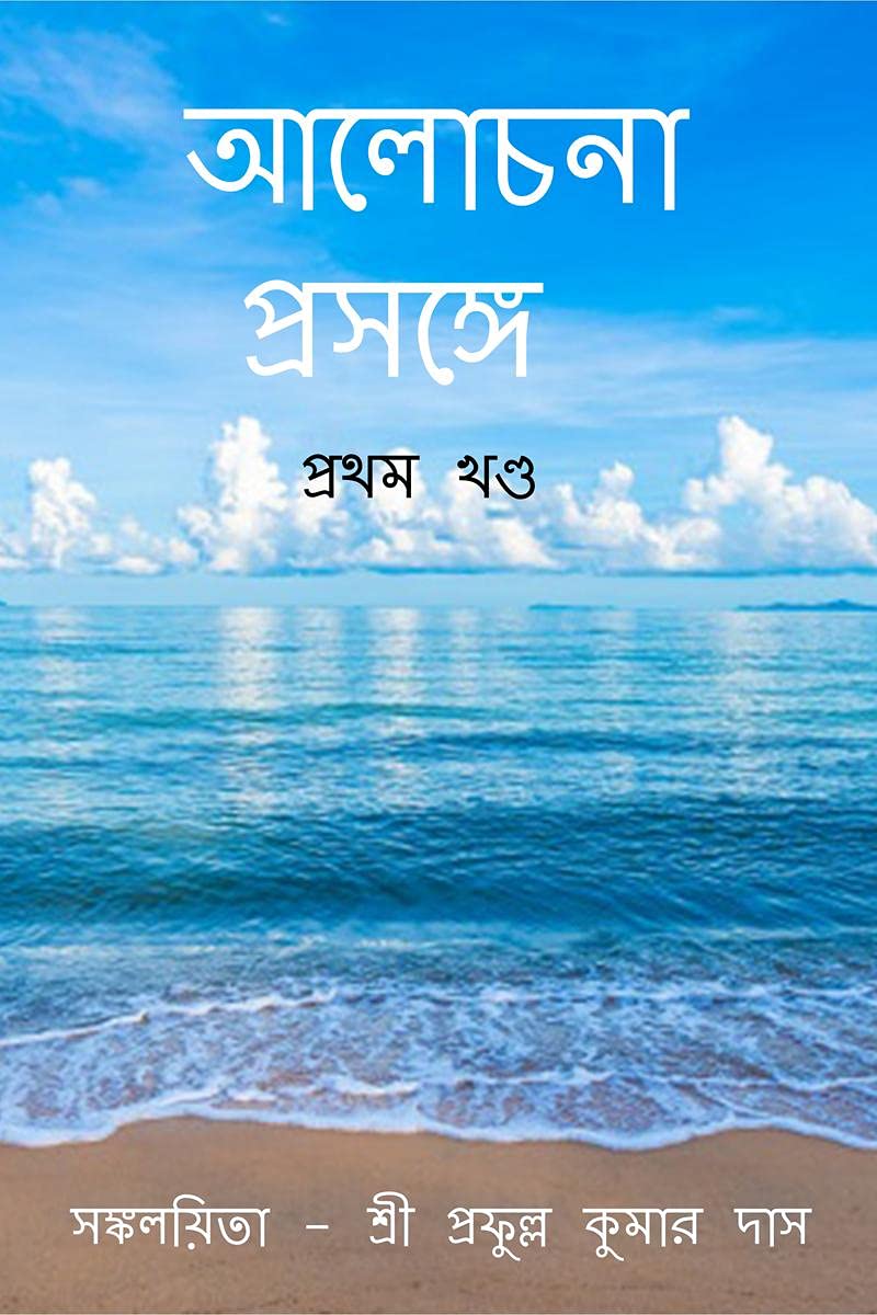 Alochana Prasange | Volume 1 /     