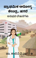 Prathamika Arogya Kendra, Hagare /   , :   / Anubhava Lekhanagalu Dr. Shalini V.L.