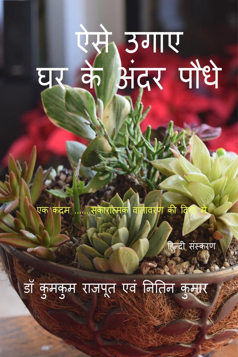       ( ) Aese Ugaye Ghar ke andar Paudhe (Hindi Edition) /       ( ) : Ek Kadam...........Sakaratmak Vatavan Ki Disha Me