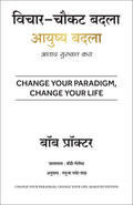 Change Your Paradigm, Change Your Life (Marathi)