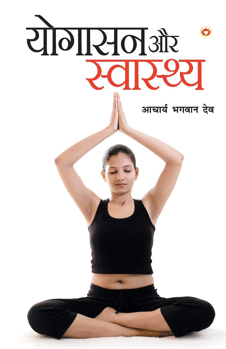 Yogasan Aur Swasthaya (Hindi Edition)