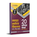Jawahar Navodaya Vidyalaya Entrance Exam 2023 Class 6Th  20 Solved Papers (20032022)  Jnvst Class 6 Entrance Exam Complete Pa