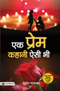 Ek Prem Kahani Aisi Bhi (Hindi Edition)