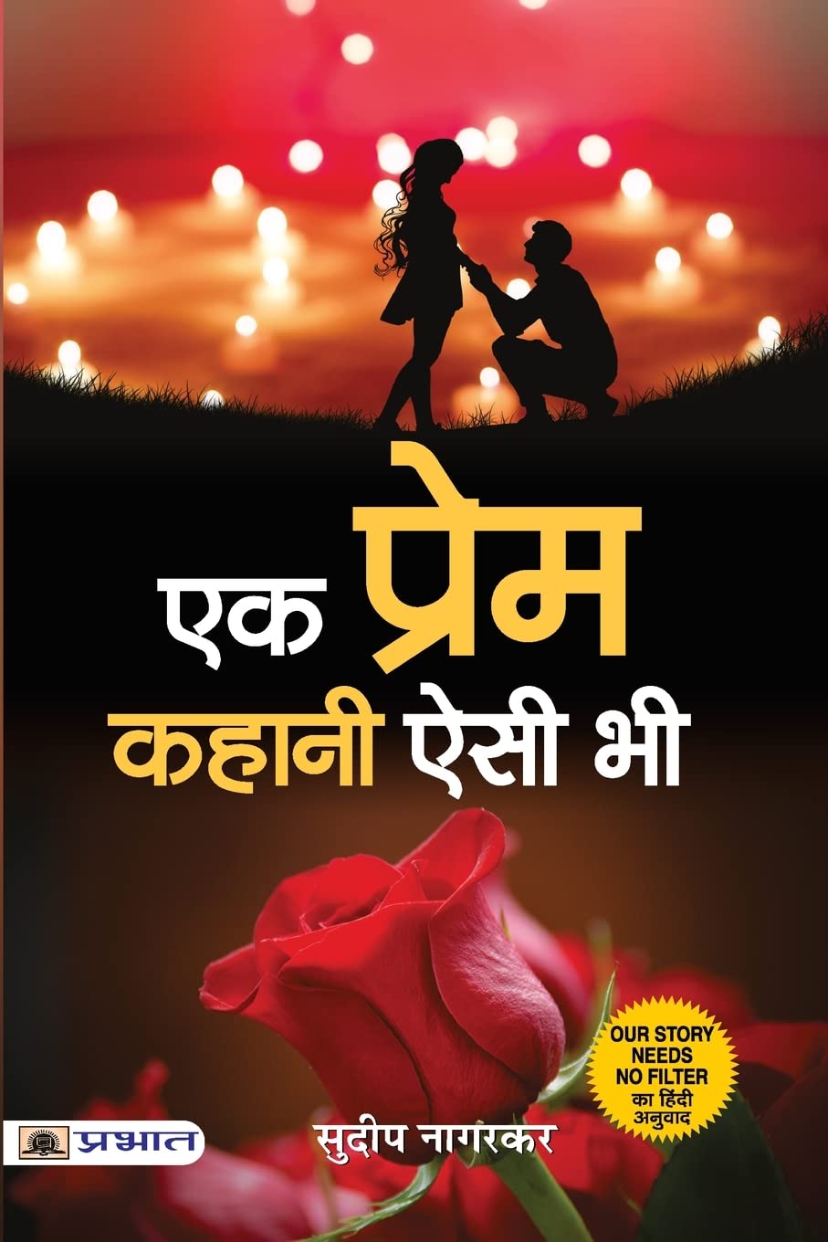 Ek Prem Kahani Aisi Bhi (Hindi Edition)