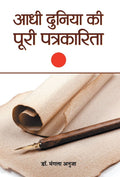Aadhi Duniya Ki Poori Patrakarita (Hindi Edition)