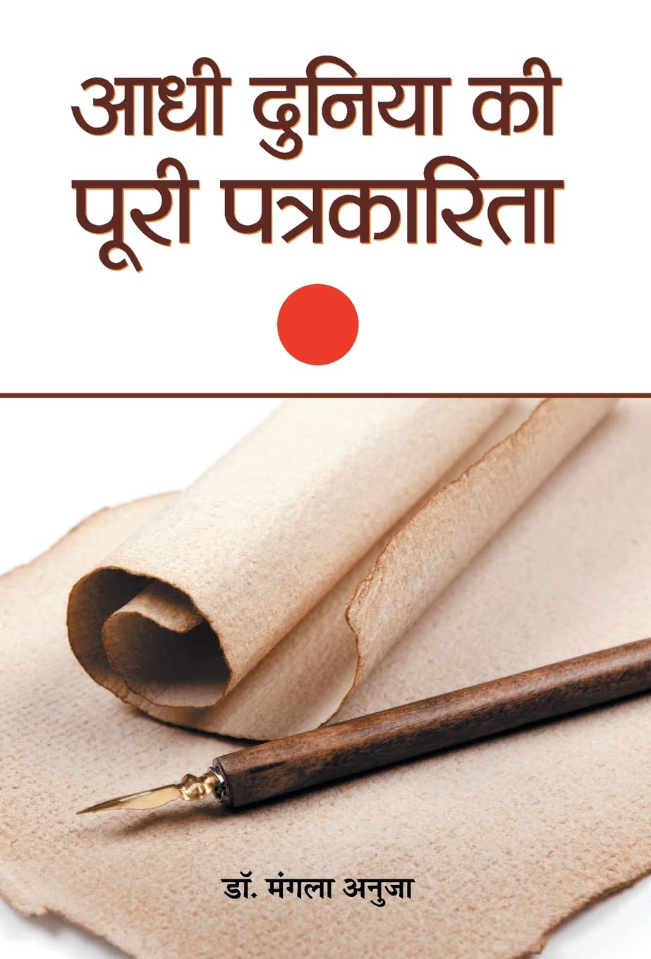 Aadhi Duniya Ki Poori Patrakarita (Hindi Edition)