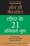 Leader ke 21 Anivarya Gun (Hindi Edition)