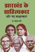 Jharkhand ke Sahityakar Aur Naye Sakshatkar (Hindi Edition)