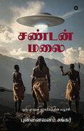 Sandan Malai /  :    /Oru purdhana nkarigaththin ezhuchchi